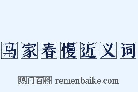 马家春慢近义词是什么意思的图片